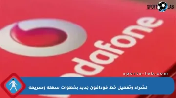 لشراء وتفعيل خط فودافون جديد بخطوات سهلة وسريعة